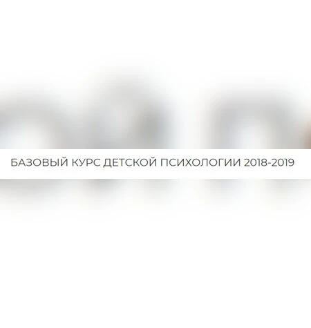 Базовый курс детской психологии - Екатерина Сокальская