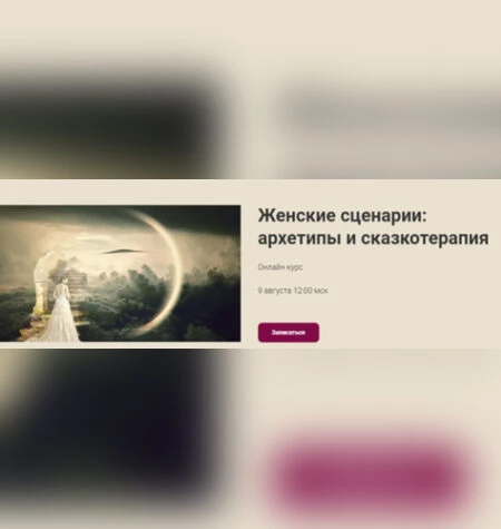 Женские сценарии: архетипы и сказкотерапия - Наталья Приймаченко