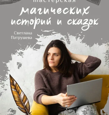 Мастерская магических историй и сказок - Светлана Патрушева