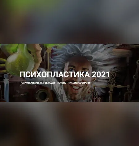 Психопластика 2021 - Денис Борисов