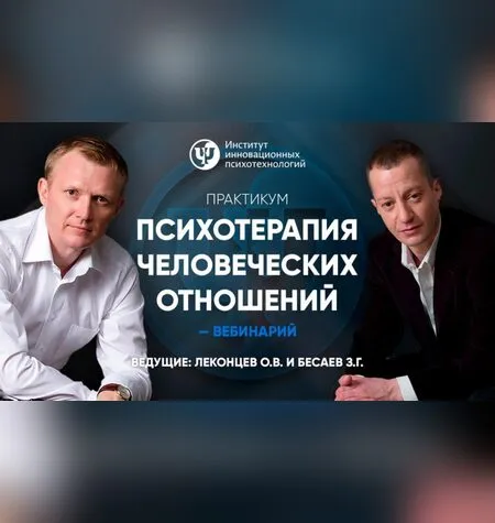 Практикум. Психотерапия человеческих отношений - Олег Леконцев