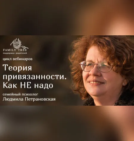 Теория привязанности. Как НЕ надо - Людмила Петрановская