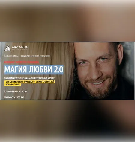 Магия любви 2.0 - Алексей Похабов