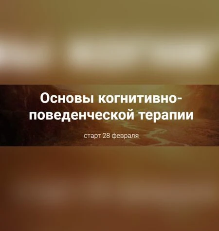 Основы когнитивно-поведенческой терапии - Светлана Осипова