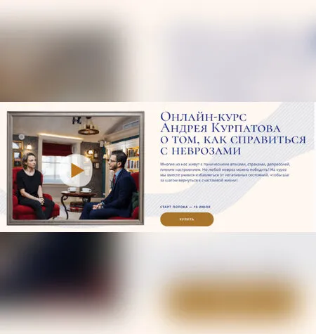 Как справиться с неврозами - Андрей Курпатов