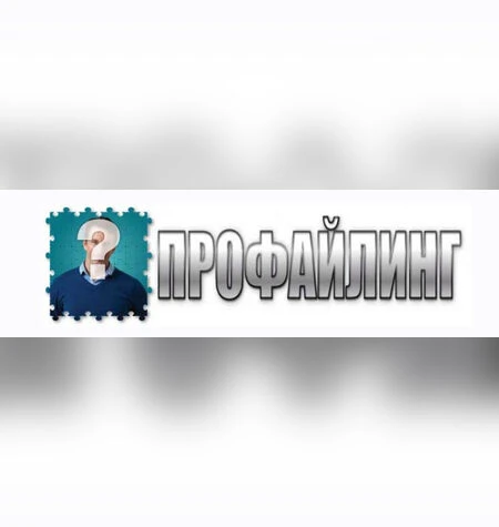 Профайлинг - Алексей Филатов