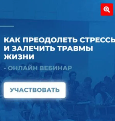 Как преодолеть стрессы и залечить травмы жизни - Сергей Ковалев