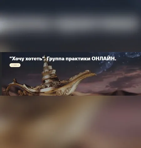 Хочу хотеть - Елена Веселаго