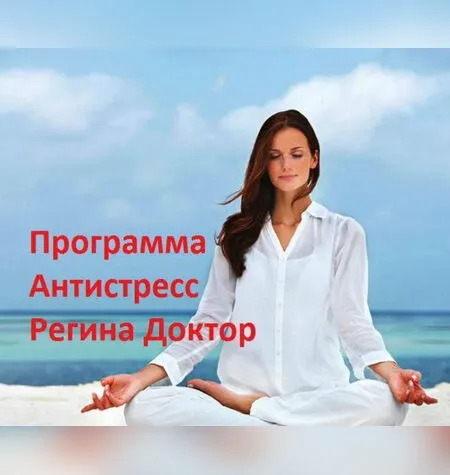 Антистресс - Регина Доктор