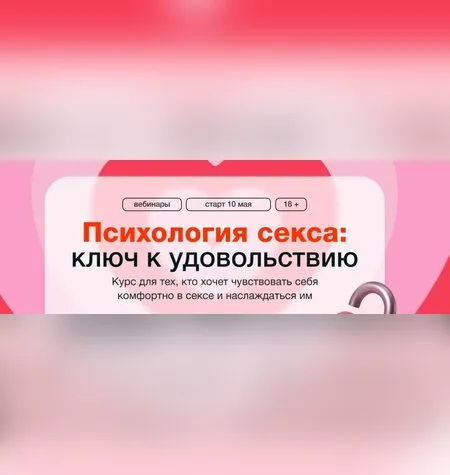 Психология секса: ключ к удовольствию - Синхронизация