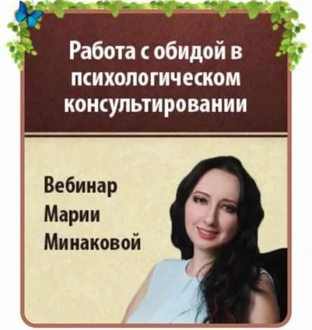 Работа с обидой в психологическом консультировании - Мария Минакова