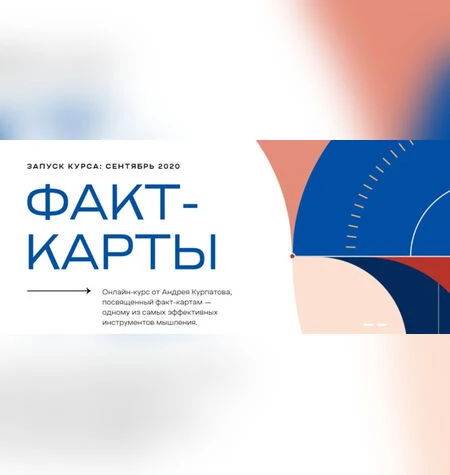 Факт-карты - Андрей Курпатов