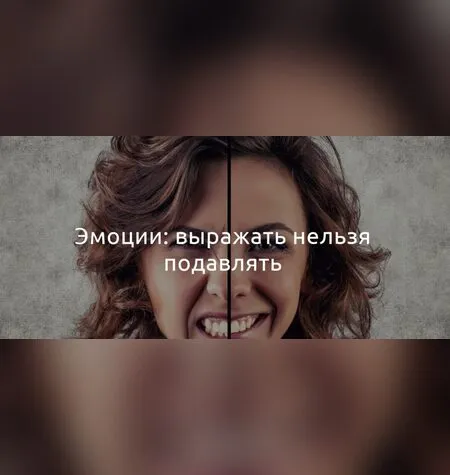 Эмоции: выражать нельзя подавлять - Наталья Терещенко