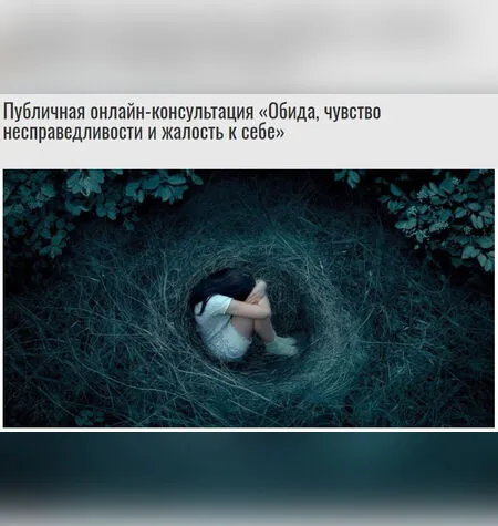 Обида, чувство несправедливости и жалость к себе - Михаил Лабковский