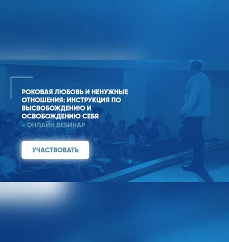 Роковая любовь и ненужные отношения - Институт Инновационных Психотехнологий