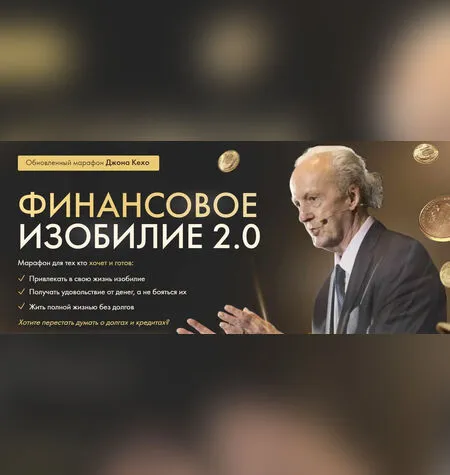 Финансовое изобилие 2.0 - Джон Кехо