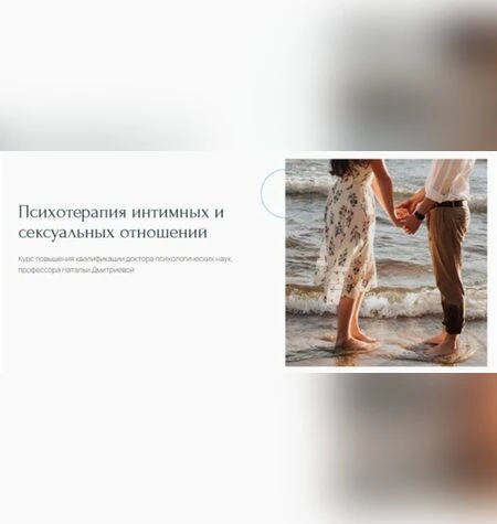 Интимность и секс в системе отношений - Наталья Дмитриева