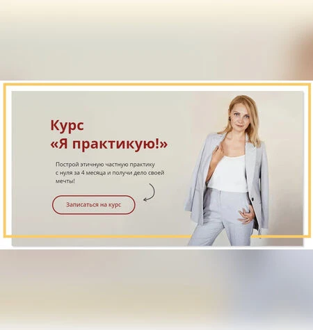 Я практикую - Виталина Скворцова-Охрицкая