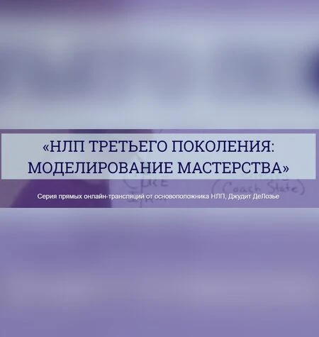 НЛП третьего поколения: моделирование мастерства - Джудит ДеЛозье