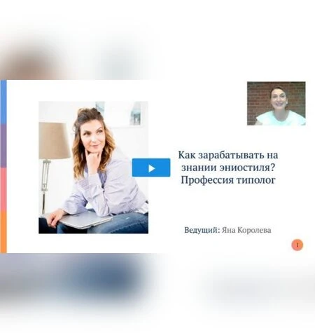Как зарабатывать на знании Эниостиля? Профессия типолог - Яна Королева