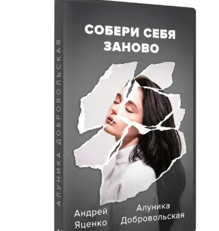 Собери себя заново - Андрей Яценко