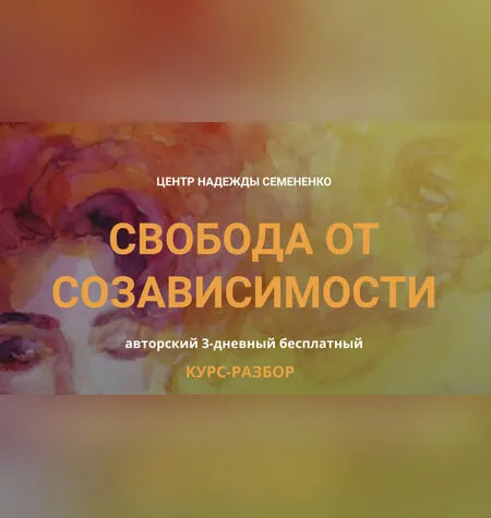 Свобода от созависимости - Надежда Семененко