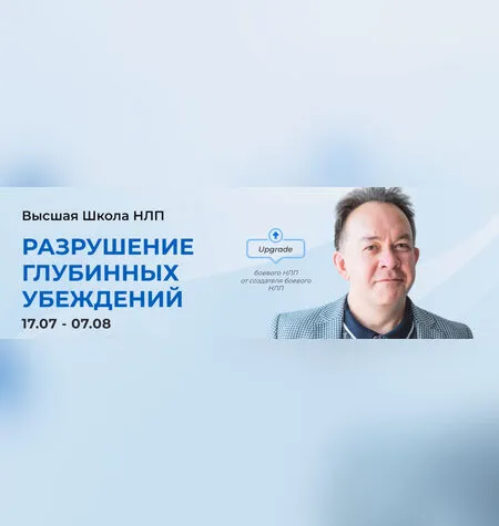 Разрушение глубинных убеждений - Юрий Чекчурин