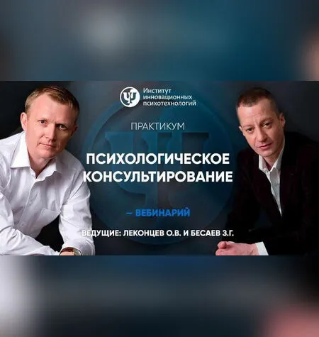 Психотехнологии решения проблем и осуществления целей - Олег Леконцев