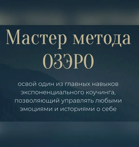 Мастер метода ОЗЭРО - Михаил Саидов