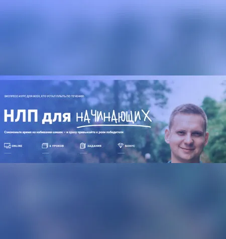 НЛП для начинающих - Александр Стручаев