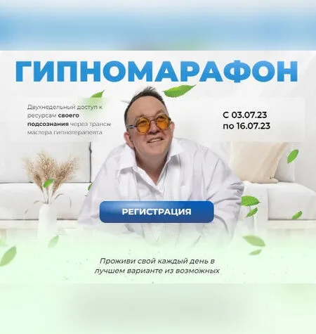 Гипномарафон - Юрий Чекчурин