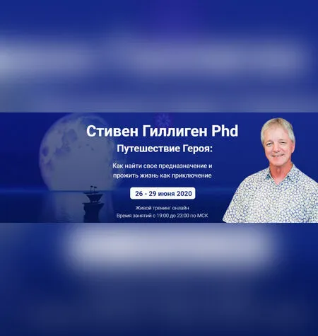 Путешествие героя - Стивен Гиллиген