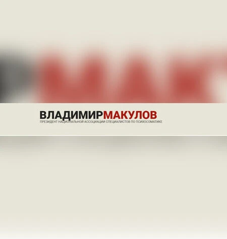Проработка психосоматики по методу Владимира Макулова - Владимир Макулов