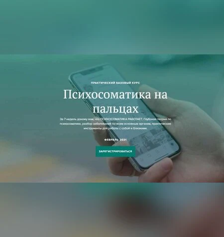Психосоматика на пальцах - Вадим Санжаров