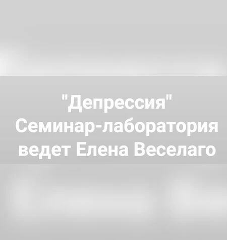 Депрессия - Елена Веселаго
