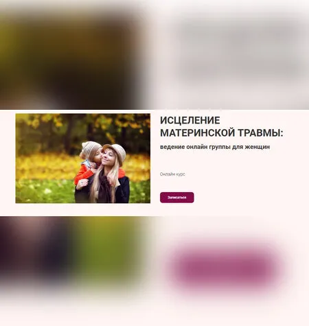 Исцеление материнской травмы - Марина Семилеткина