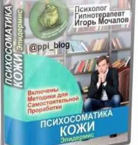 Психосоматика кожи. Эпидермис - Игорь Мочалов