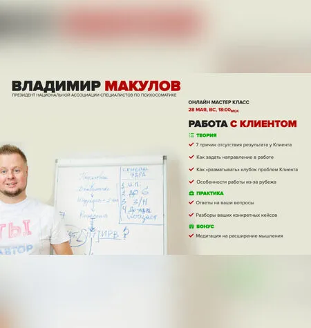 Работа с Клиентом - Владимир Макулов