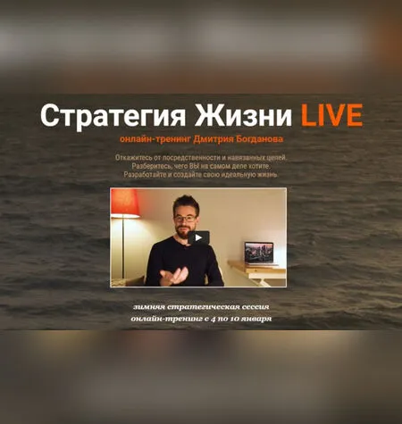 Стратегия жизни LIVE 2021 - Дмитрий Богданов