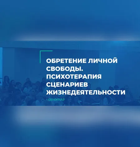 Обретение личной свободы - Сергей Ковалев