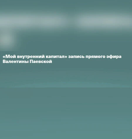 Мой внутренний капитал - Валентина Паевская