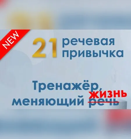 21 речевая привычка - Мария Сандлер