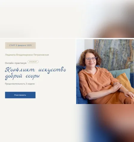 Конфликт: искусство доброй ссоры - Людмила Петрановская