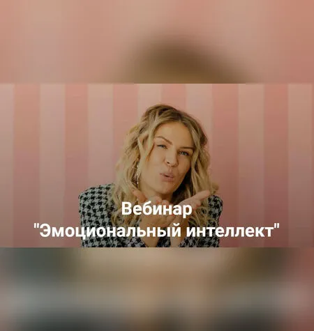 Эмоциональный интеллект - Анна Полищук