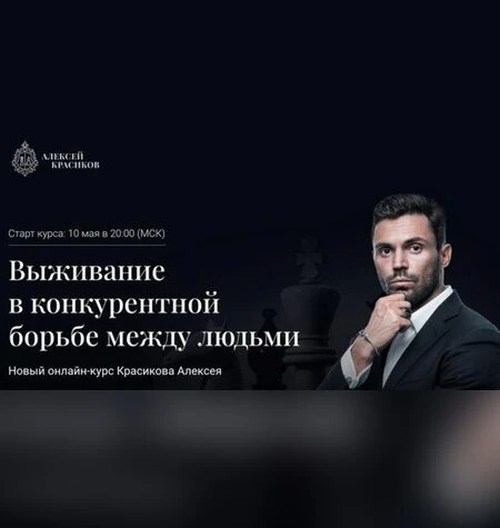 Выживание в конкурентной борьбе между людьми - Алексей Красиков