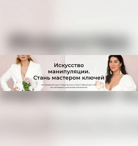 Искусство манипуляции. Стань мастером ключей - Ольга Чебыкина