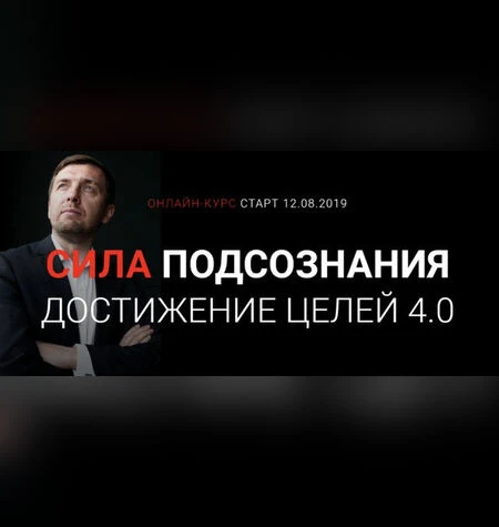 Сила подсознания. Достижение целей 4.0 - Александр Герасимов