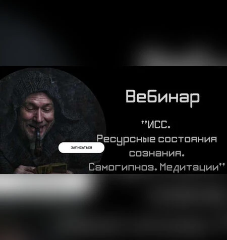 ИСС. Ресурсные состояния сознания - Дмитрий Мунтянов