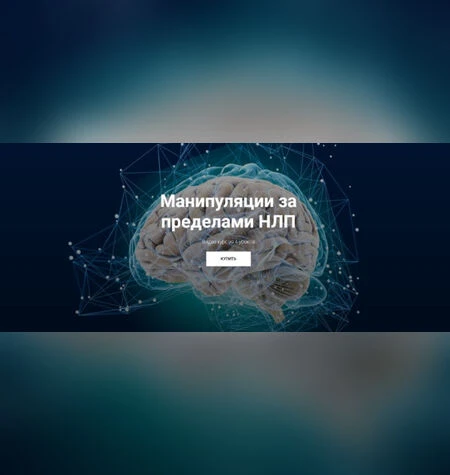 Манипуляции за пределами НЛП - Юрий Чекчурин