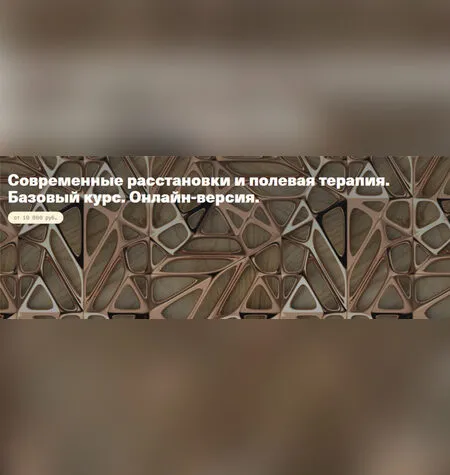 Современные расстановки и полевая терапия - Елена Веселаго